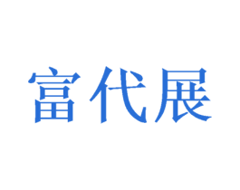 富代展 第20类家具商标图样
