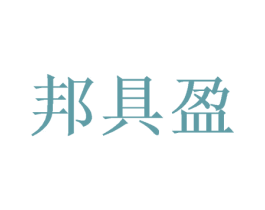 邦具盈 第20类家具商标图样