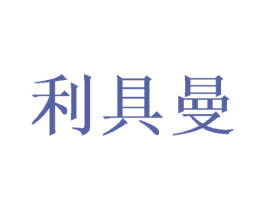 利具曼 第20类家具商标图样
