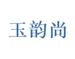 玉韵尚 第20类家具商标图样