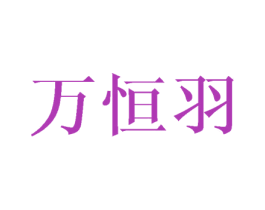 万恒羽 第20类家具商标图样