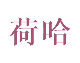 荷哈 第20类家具商标图样