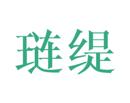 琏缇 第20类家具商标图样