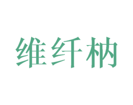 维纤枘 第20类家具商标图样