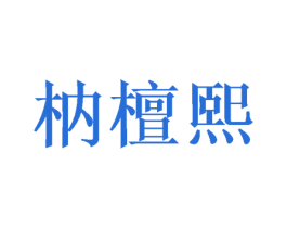 枘檀熙 第20类家具商标图样
