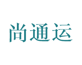 尚通运 第12类运输工具商标图样