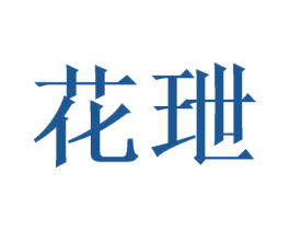 花玴 第12类运输工具商标图样