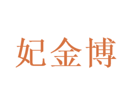 妃金博 第20类家具商标图样