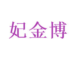 妃金博 第21类厨房洁具商标图样
