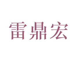 雷鼎宏 第12类运输工具商标图样