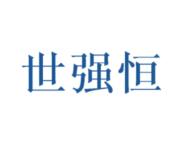 世强恒 第21类厨房洁具商标图样