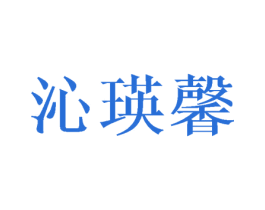 沁瑛馨 第25类服装鞋帽商标图样