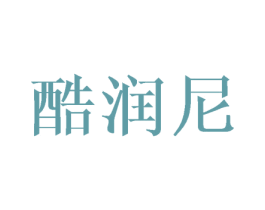 酷润尼 第11类家用电器商标图样