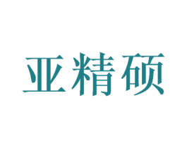 亚精硕 第11类家用电器商标图样