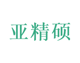 亚精硕 第6类五金金属商标图样