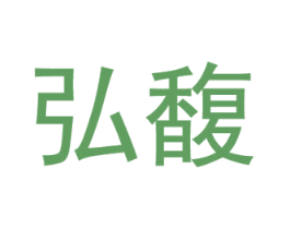 弘馥 第28类体育玩具商标图样