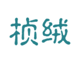 桢绒 第28类体育玩具商标图样