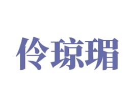 伶琼瑂 第25类服装鞋帽商标图样