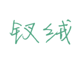 钗绒 第25类服装鞋帽商标图样