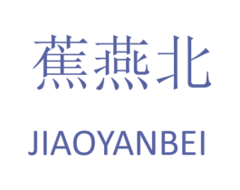 蕉燕北 第24类布料床单商标图样