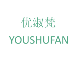 优淑梵 第24类布料床单商标图样