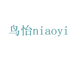 鸟怡 第24类布料床单商标图样