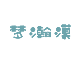 梦瀚漠 第21类厨房洁具商标图样