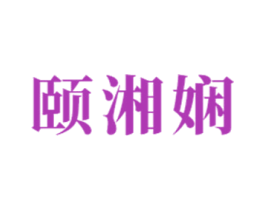 颐湘娴 第21类厨房洁具商标图样