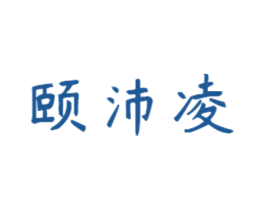 颐沛凌 第21类厨房洁具商标图样