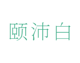 颐沛白 第21类厨房洁具商标图样