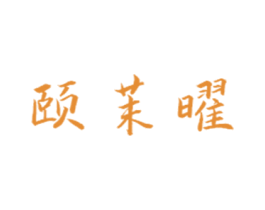 颐茉曜 第21类厨房洁具商标图样
