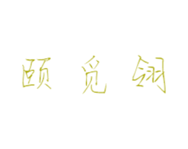 颐觅翎 第21类厨房洁具商标图样