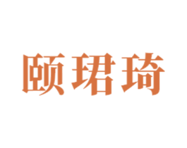 颐珺琦 第21类厨房洁具商标图样
