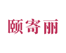 颐寄丽 第21类厨房洁具商标图样
