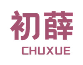 初薛 第21类厨房洁具商标图样