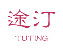 途汀 第21类厨房洁具商标图样