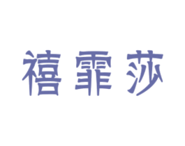 禧霏莎 第20类家具商标图样