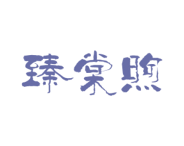 臻棠煦 第20类家具商标图样