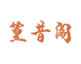 篁昔阁 第20类家具商标图样