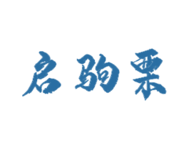 启驹栗 第20类家具商标图样