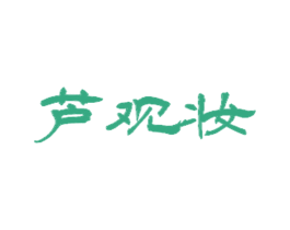 芦观妆 第20类家具商标图样