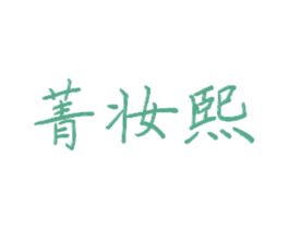 菁妆熙 第20类家具商标图样