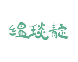 缊琰靛 第20类家具商标图样
