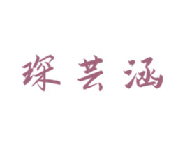 琛芸涵 第18类皮革箱包商标图样
