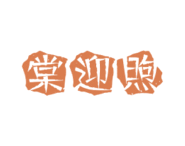 棠迎煦 第18类皮革箱包商标图样