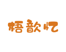 梧歆忆 第14类珠宝钟表商标图样