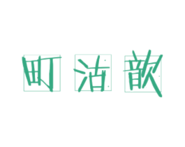 町沽歆 第14类珠宝钟表商标图样