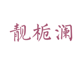 靓栀澜 第14类珠宝钟表商标图样
