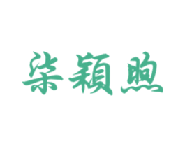柒颖煦 第14类珠宝钟表商标图样