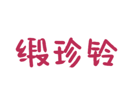 缎珍铃 第14类珠宝钟表商标图样